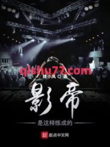 影帝是这样练成的小说