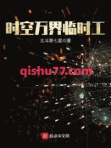 时空万界临时工小说