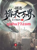 剧透诸天万界小说