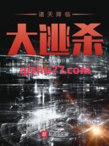 诸天降临小说