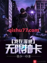 我在漫威无限抽卡小说