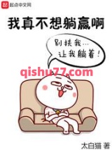 我真不想躺赢啊小说