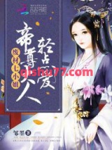 废材七小姐：帝尊大人，轻点爱小说