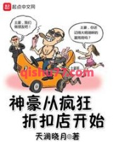 神豪从疯狂折扣店开始小说