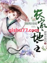 锦绣田园农家小地主小说