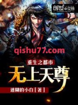 重生之都市无上天尊小说