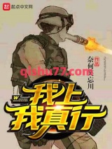 我上我真行小说