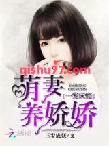 一宠成瘾：萌妻养娇娇小说