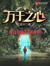 万千之心小说