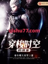 穿梭时空的侠客小说