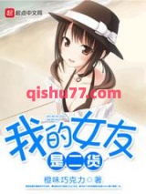我的女友是二货小说