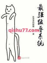 食物链顶端的猛兽小说