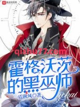 霍格沃茨的黑巫师小说
