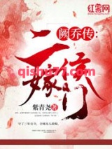 阙乔传：二嫁侯门小说