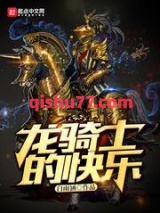 龙骑士的快乐小说