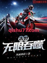 末世无限吞噬小说