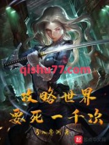 攻略世界要死一千次小说