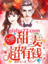 全能甜妻，超有钱！小说