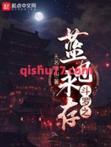 斗罗之蓝电永存小说