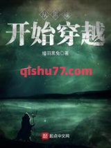 从黑魂开始穿越小说