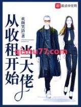 从收租开始当大佬小说