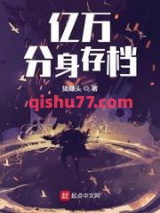 亿万分身存档小说