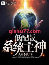 低配版系统主神小说