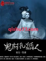 鬼村扎纸人小说