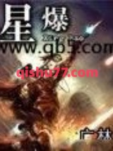 星爆小说