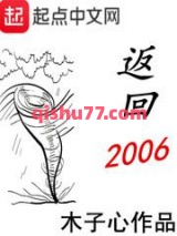 返回2006小说