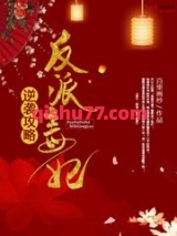 反派毒妃逆袭攻略小说