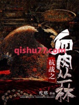 抗战之血肉丛林小说
