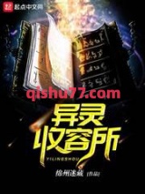 异灵收容所小说