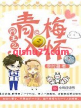 网王之青梅入怀小说