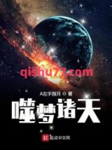 噬梦诸天小说