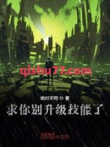 摊牌了我开局无限升级技能小说