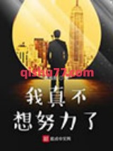 我真不想努力了小说