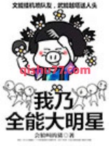 我乃全能大明星小说