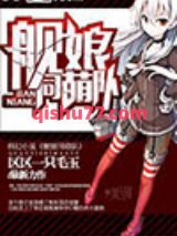 舰娘同萌队小说