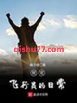 死宅飞行员的日常小说