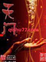 天门小说
