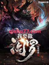 我要做阎罗小说