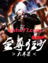 都市之至尊狂少小说