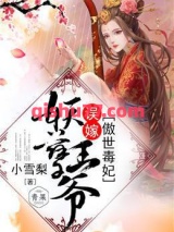傲世毒妃：误嫁妖孽王爷小说
