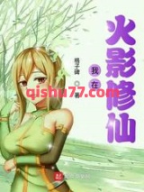 我在火影修仙小说