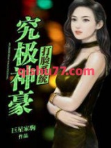 究极神豪打脸系统小说