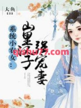 系统小农女：山里汉子强宠妻小说