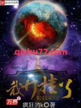 万界之我开挂了小说
