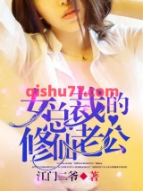 女总裁的修仙老公小说