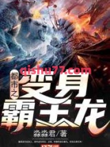 都市之变身霸王龙小说